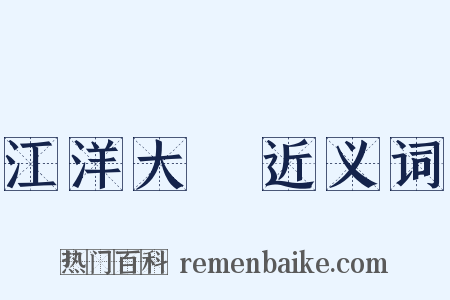 江洋大盜近义词是什么意思的图片